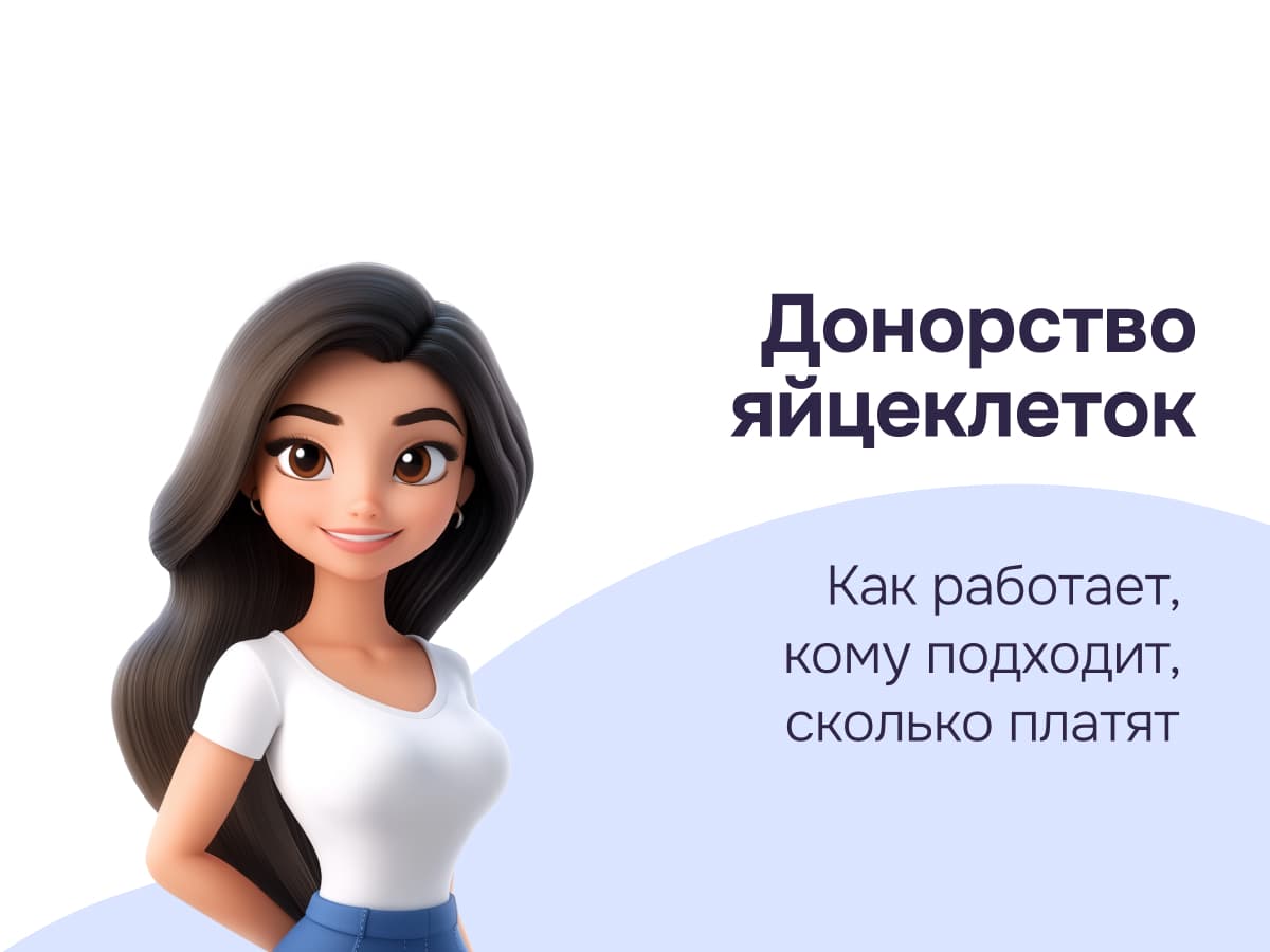 Донорство яйцеклеток: как это работает, кому подходит и сколько платят